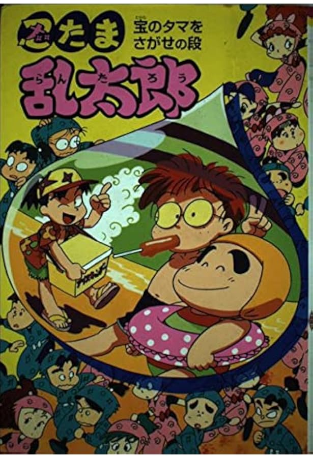 忍たま乱太郎 (にんじゅつ学園にゅうがくの段) (ポプラ社の新・小さな